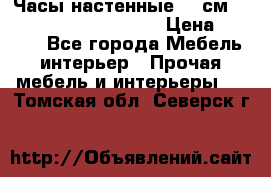 Часы настенные 42 см  “ Philippo Vincitore“ › Цена ­ 3 600 - Все города Мебель, интерьер » Прочая мебель и интерьеры   . Томская обл.,Северск г.